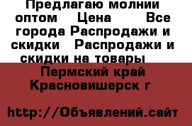 Предлагаю молнии оптом  › Цена ­ 2 - Все города Распродажи и скидки » Распродажи и скидки на товары   . Пермский край,Красновишерск г.